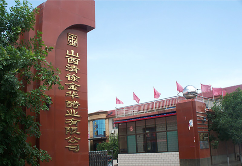 山西清徐金華醋業(yè)有限公司