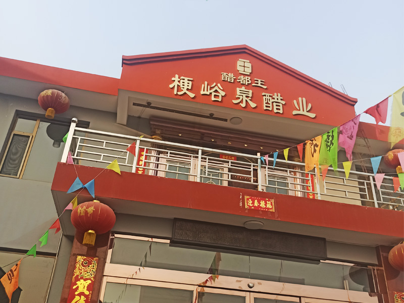 醋都王 梗峪泉醋業(yè)
