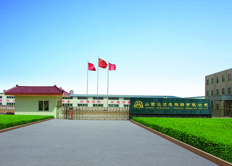 山西恒順醋業(yè)股份有限公司