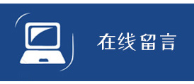 在線留言
